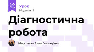 Діагностична робота