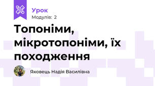 Топоніми, мікротопоніми, їх походження