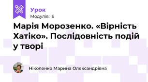 Марія Морозенко. «Вірність Хатіко». Послідовність подій у творі 