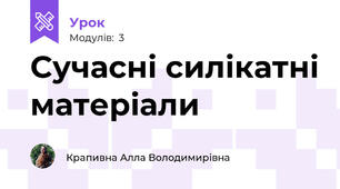 Сучасні силікатні матеріали