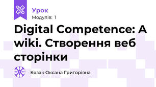 Digital Competence: A wiki. Створення веб сторінки