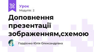 Доповнення презентації зображенням,схемою