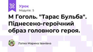 М Гоголь. "Тарас Бульба". Піднесено-героїчний образ головного героя.