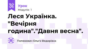 Леся Українка. "Вечірня година"."Давня весна".