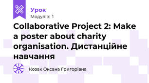Collaborative Project 2: Make a poster about charity organisation. Дистанційне навчання