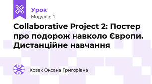 Collaborative Project 2: Постер про подорож навколо Європи. Дистанційне навчання