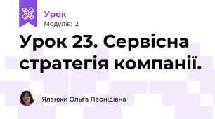 Урок 23. Сервісна стратегія компанії.