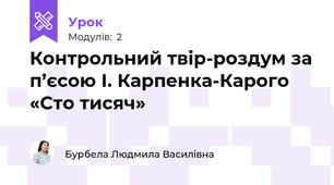 Контрольний твір-роздум за п’єсою І. Карпенка-Карого «Сто тисяч»