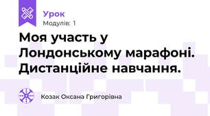 Моя участь у Лондонському марафоні. Дистанційне навчання.