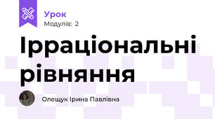 Ірраціональні рівняння