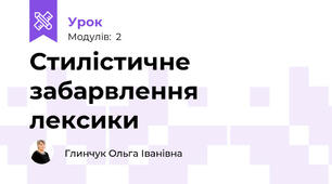 Стилістичне забарвлення лексики