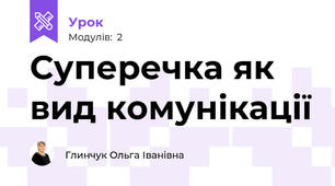 Суперечка як вид комунікації