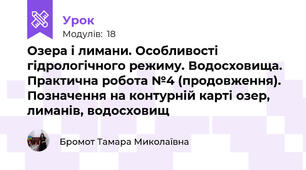 Озера і лимани. Особливості гідрологічного режиму. Водосховища. Практична робота №4 (продовження). Позначення на контурній карті озер, лиманів, водосховищ