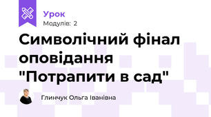 Символічний фінал оповідання "Потрапити в сад"