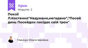 Поезії Л.Костенко"Недумано,негадано","Посей день Посейдон посідає свій трон"
