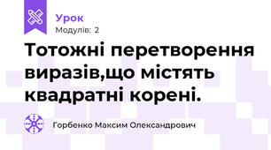 Тотожні перетворення виразів,що містять квадратні корені.