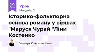 Історико-фольклорна основа роману у віршах "Маруся Чурай "Ліни Костенко