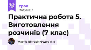 Практична робота 5. Виготовлення розчинів (7 клас)