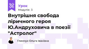 Внутрішня свобода ліричного героя Ю.Андруховича в поезії "Астролог"
