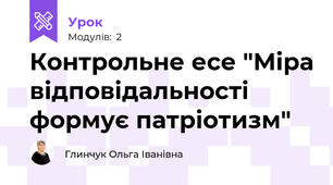 Контрольне есе "Міра відповідальності формує патріотизм"