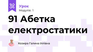 91 Абетка електростатики