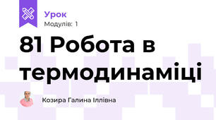 81 Робота в термодинаміці