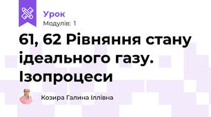 61, 62 Рівняння стану ідеального газу. Ізопроцеси