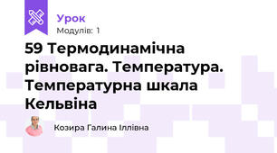 59 Термодинамічна рівновага. Температура. Температурна шкала Кельвіна