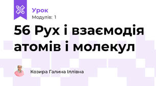 56 Рух і взаємодія атомів і молекул