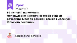 54 Основні положення молекулярно-кінетичної теорії будови речовини. Маса та розміри атомів і молекул. Кількість речовини