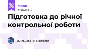 Підготовка до річної контрольної роботи
