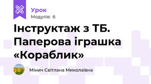 Інструктаж з ТБ. Паперова іграшка «Кораблик»