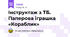 Інструктаж з ТБ. Паперова іграшка «Кораблик»