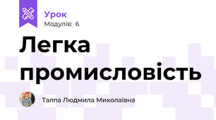 Легка промисловість