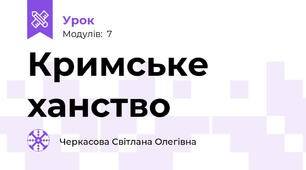 Кримське ханство