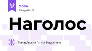Наголос