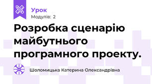 Розробка сценарію майбутнього програмного проекту.
