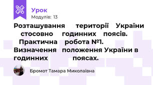 Розташування      території    України     стосовно     годинних    поясів.             Практична    робота №1.  Визначення   положення України в годинних              поясах.