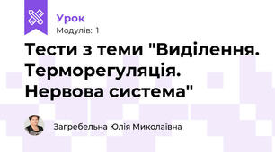 Тести з теми "Виділення. Терморегуляція. Нервова система"