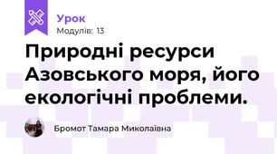 Природні ресурси Азовського моря, його екологічні проблеми.