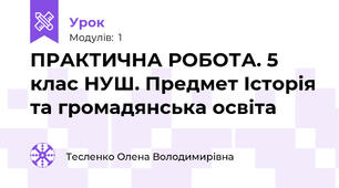 ПРАКТИЧНА РОБОТА. 5 клас НУШ. Предмет Історія та громадянська освіта
