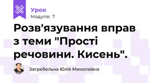 Розв'язування вправ з теми "Прості речовини. Кисень".
