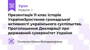 Презентація 11 клас історія УкраїниЗростання громадської активності українського суспільства. Проголошення Декларації про державний суверенітет України