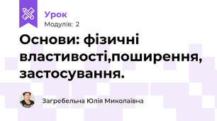 Основи: фізичні властивості,поширення, застосування.
