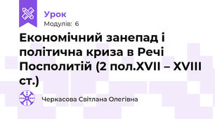  Економічний занепад і політична криза в Речі Посполитій (2 пол.ХVІІ – ХVІІІ ст.)
