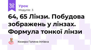 64, 65 Лінзи. Побудова зображень у лінзах. Формула тонкої лінзи