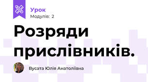 Розряди прислівників.