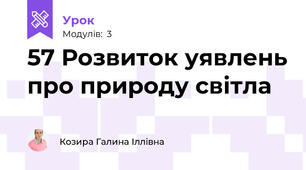 57 Розвиток уявлень про природу світла
