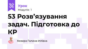53 Розв’язування задач. Підготовка до КР