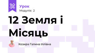 12 Земля і Місяць